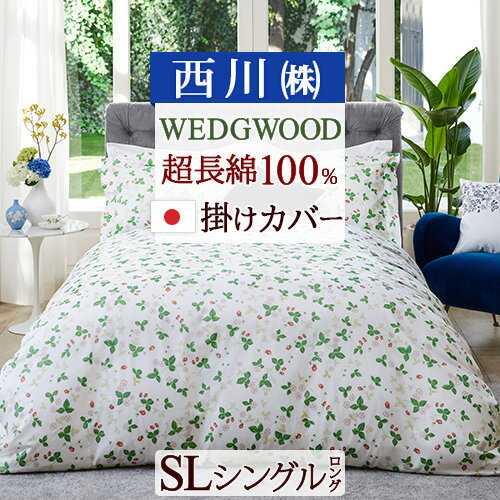 BF★最大10％OFFクーポン 掛け布団カバー シングル 日本製 西川 WEDGWOOD ウェッジウッド ワイルドストロベリー ウエッジウッド 掛けカバー 綿100％ サテン 布団カバー 掛けふとんカバー おしゃれ
