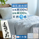 9/18限定★11%OFFクーポン 肌掛け布団 シングル 麻 掛け布団 掛布団 日本製 近江ちぢみ 麻肌掛けふとん 本麻 肌布団 麻100% オール麻 天然素材...