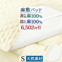 本日4時間限定★20時〜全品P5&クーポン 【6,502円引】敷きパッド シングル 麻生地敷きパッド 表生地と詰物麻100% 裏面ハニカムメッシュ 夏用 天然素...