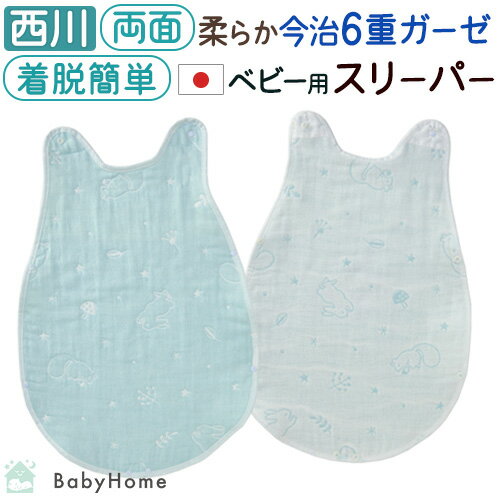冬 あったか★最大10%OFFクーポン ベビー スリーパー かいまき 西川 日本製 綿100% 6重ガーゼ ベビー用 オールコットン 夏 赤ちゃん 幼児 子供 ...