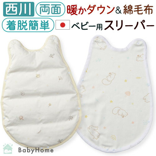 冬 あったか★最大10%OFFクーポン ベビー スリーパー かいまき 西川 日本製 綿100% 綿毛布 ダウン ベビー用 オールコットン 冬 赤ちゃん 幼児 子...