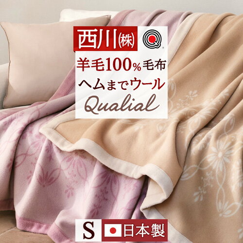 冬 あったか★最大10％OFFクーポン＆P5 西川 ウール毛布 シングル 日本製 毛布 ウール100% メリノウール 毛羽部分 サクソンウール 柔らか クオリアル Qualial 天然素材 吸湿 泉大津 暖か あったか ブランケット 140×200 シングルサイズ
