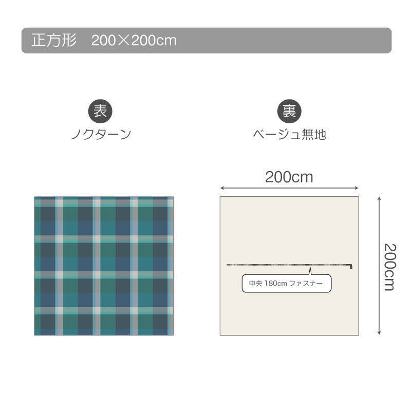 SS特別★11%クーポン こたつ布団カバー 綿100% 200×200cm 正方形 こたつカバー こたつ掛けカバー コタツカバー 起毛 春 秋 冬 ファブザホーム Fab the Home Nocturne ノクターン チェック柄 モダン 北欧 [2]
