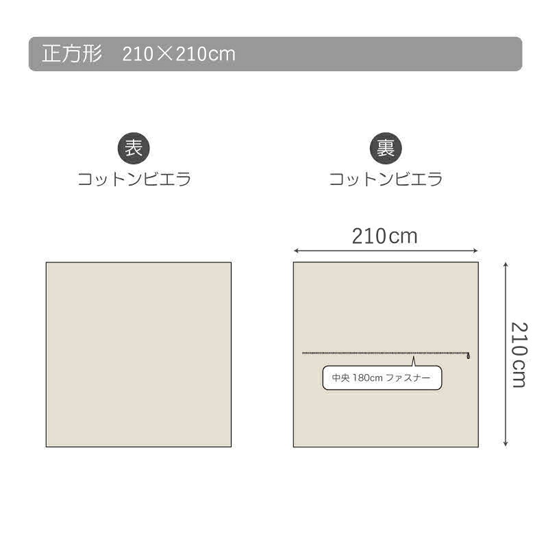 SS特別★11%クーポン こたつ布団カバー 綿100% 210×210cm 正方形 こたつカバー こたつ掛けカバー コタツカバー 起毛 春 秋 冬 ファブザホーム Fab the Home Cotton viyella コットンビエラ 無地 モダン 北欧 [3]