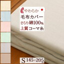 全品P5&クーポン★GW限定~6日迄 【 毛布カバー シングル 日本製 】汚れを防ぐ!肌ざわり柔らか♪ロマンス小杉毛布カバー/ 綿100%(コーマ糸使用) シン...