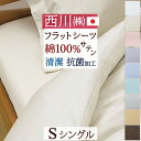 全品P5&クーポン★マラソン11日迄 【西川布団カバー・フラットシーツ・シングル・日本製】西川のハウスブランド『24+』シリーズ!なめらかな肌触りと光沢感が魅力...