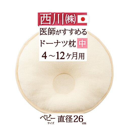 5/1限定★11%OFFクーポン 西川 ベビー枕 日本製 直径26cm お医者さんも推薦 頭をやさしく支える枕 東京西川 洗える ベビー用ドーナツ枕(中) 4ヶ月~12ヶ月 ウォッシャブル枕 ベビー 赤ちゃん 5/1限定★11%OFFクーポン 西川 ベビー枕 日本製 直径26cm お医者さんも推薦 頭をやさしく支える枕 東京西川 洗える ベビー用ドーナツ枕(中) 4ヶ月~12ヶ月 ウォッシャブル枕 ベビー 赤ちゃん