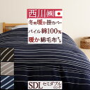全品P5&クーポン★マラソン11日迄 暖かい 掛け布団 カバー 暖か掛け布団カバー 綿100% 西川リビング 冬用の暖か掛け布団カバー セミダブル 日本製 掛け...