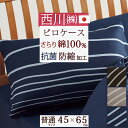 全品P5&クーポン★マラソン11日迄 西川 枕カバー 45×65cm 日本製 綿100% 抗菌 防臭 西川リビング ピロケース まくらカバー 枕 大人サイズ 4...