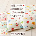 5/1限定★11%OFFクーポン 【お昼寝布団カバー 日本製】保育園・幼稚園のお昼寝に♪綿100%生地で日本製!お昼寝掛け布団カバー(えいご/学びの眠り)/オリ...