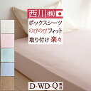 7/18限定★11%OFFクーポン クイックシーツ ダブル 日本製 西川リビング ボックスシーツ (D、WD、Q兼用)ダブル