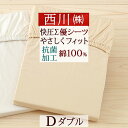 本日4時間限定★20時〜全品P5&クーポン 【西川・健康敷きふとん関連・ダブル】西川リビング らくらく健康敷きふとん専用シーツD 綿100% ダブル