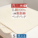 夏超得★最大2万円OFFクーポン 西川 ベッドパッド シングル 200cm用 日本製 ウォッシャブル 洗える 詰め物 綿100% 上層 脱脂綿 使用 コットンベ...