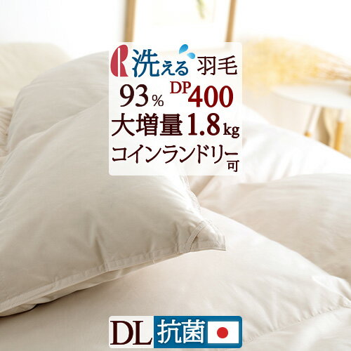 12/1限定★11％OFFクーポン 羽毛布団 ダブル 日本製 増量1.8kg 厳選ダウン93% DP400 【西川掛布団カバー等特典付】ロマンス小杉 羽毛ふとん 羽毛布団 羽毛ふとん羽毛掛け布団 ダブルサイズ