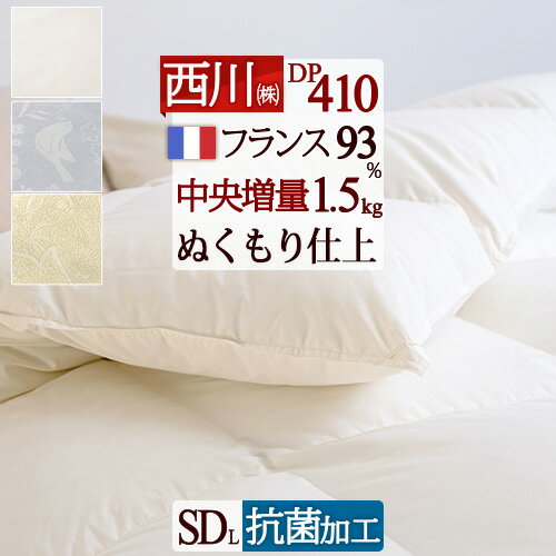 SS★10％引＆最大5,000円引クーポン 【西川掛布団カバー等特典付】 西川 羽毛布団 セミダブル フランス産ダウン93 1.5kg DP410 中央増量ぬくもり仕上げ 抗菌 軽量生地 日本製 東京西川 リビング 西川ダウン バイオアップ 掛け布団 寝具 羽毛掛け布団