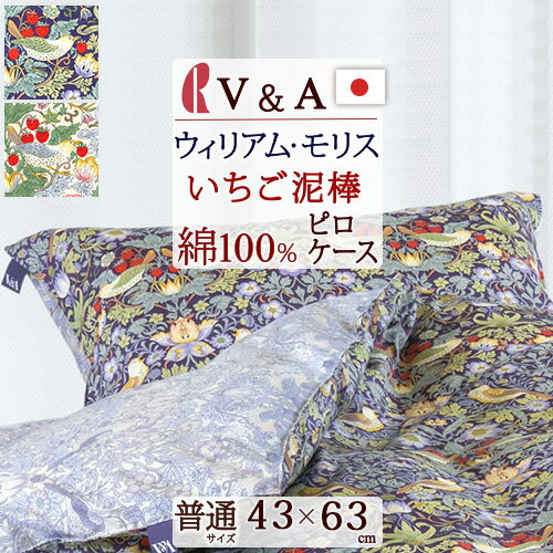 BF★最大10％OFFクーポン 枕カバー 日本製 綿100% 43×63cm ピローケース V&A ウィリアムモリス ロマンス小杉 ウイリアムモリス Strawberry Thief いちご泥棒 まくらカバー 枕 大人サイズ ピロケース