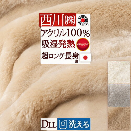 11/18限定★11％OFFクーポン 西川 毛布 ダブル 長身用 超ロングサイズ230cm 日本製 洗える 吸湿 発熱 あったか 暖か 冬用 アクリル毛布 アクリル100% 帯電防止 衿付き ニューマイヤー毛布 クリエ ヒート 東京西川 リビング ダブルロング
