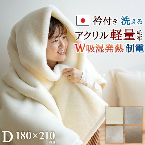 12/1限定★11％OFFクーポン 毛布 ダブル 薄手 秋 冬 アクリル毛布 ニューマイヤー毛布 日本製 吸湿発熱 抗菌 防臭 ふわふわ もこもこ あったか 暖か ブランケット 衿付き 軽量毛布 軽い 無地 洗える 制電加工 ダブルサイズ