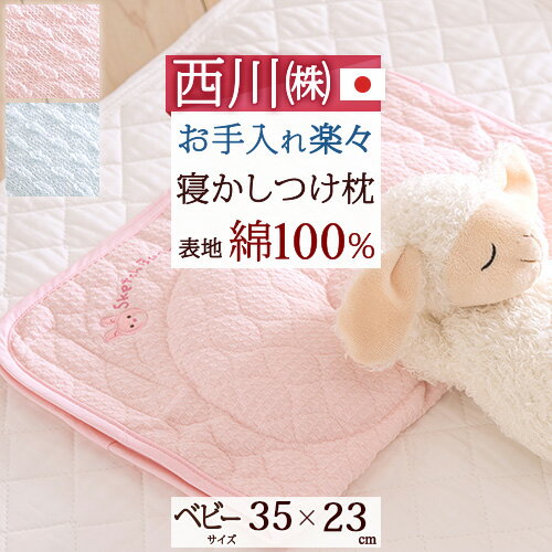 SS特別★10%クーポン ベビー枕 日本製 赤ちゃんの眠りを快適に 洗える!ベビー用寝かしつけ枕 綿 100% ママ楽ね 東京西川 西川産業 マジックテープ