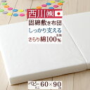 全品P5&クーポン★GW限定〜6日迄 ベビー マットレス ミニ 西川 持ち運び・収納に便利なミニサイズ 西川 ベビー用固綿敷き布団ミニサイズ『60×90cm』[...