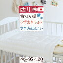 最大2万円OFFクーポン★マラソン 【ベビー布団 西川 日本製】洗える!西川リビング/合繊ウォッシャブル掛けふとん薄手[ヌード・ベビー用)ベビー 肌掛け布団