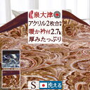 7/18限定★11%OFFクーポン 毛布 シングル 2枚合わせ 洗える 日本製 厚手 アクリル毛布 ロマンス小杉 制電加工 ボリューム あったか 暖か もうふ ブランケット 合わせ毛布 2枚合せ 泉州 泉大津