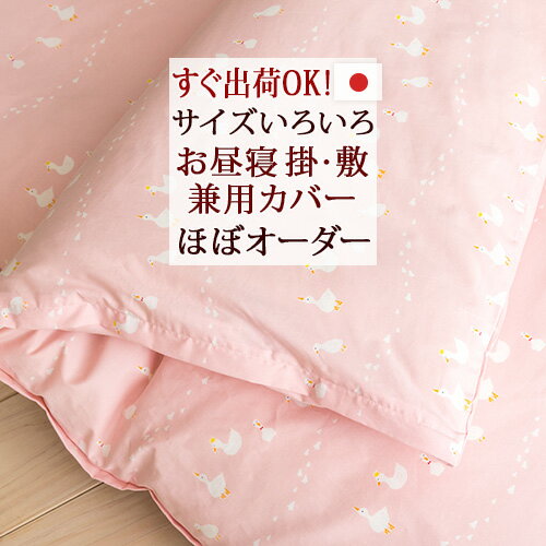 4/18限定★11%OFFクーポン ほぼサイズオーダー 保育園 選べるサイズ 日本製 すぐ出荷OK♪綿100%!(あひる) お昼寝布団 布団カバーお昼寝