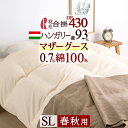 9/18限定★11%OFFクーポン 羽毛合掛け布団 ハンガリー産マザーグースダウン93% 羽毛布団 合い掛け布団 シングル 春秋用 【西川掛布団カバー等特典付】DP430 0.7kg 綿100% 日本製 羽毛ふとん 羽毛掛布団 シングルロングサイズ
