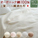 SS特別★10%引 綿毛布 ハーフ 日本製 オーガニック 綿100 シール織 毛布 夏 春 秋 夏用 ハーフケット 140×100cm 保育園 幼稚園 お昼寝 子供?たて糸よこ糸 全て 綿100% オールコットン 無蛍光 無着色 毛羽落ちが少ない ひざ掛け ブランケット