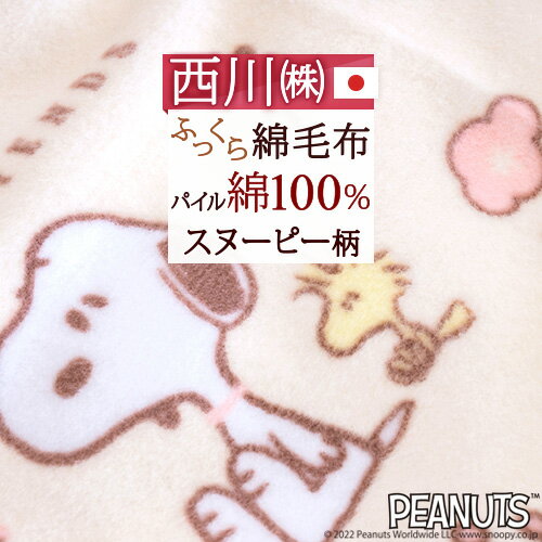 マラソン★100円クーポン★3/26 AM迄 ベビー綿毛布 日本製 西川 snoopy スヌーピー お昼寝 保育園 ベビー用 赤ちゃん 子供 子供用 コットン ブランケット 綿100％ snoopy キャラクター 毛布 ベビー