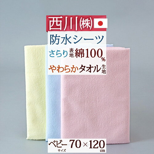 夏!早得★最大5,000円クーポン 【西川・ベビー布団防水シーツ・無地・日本製】西川ベビー用おねしょシーツ『70×120cm』（無地）ベビー 西川リビング 〇西川リビング ■サイズ：70×120cm ■素材：表地/綿100%　裏地/ポリウレタン ■4隅ゴム付　■日本製 このページのトップへ戻るトップページ ベビー布団 ベビー防水シーツ ベビー トップページ 布団カバー 防水シーツ ベビー トップページ その他ふとんグッズ 防水シーツ等 ベビー ママおすすめ！人気商品 吸い取った汗や、オムツから漏れたおしっこも逃しません。4隅ゴム付で、敷き布団にしっかりフィットします。安心品質、西川の日本製。 4隅ゴム付で敷き布団にフィットする防水シーツ。乾きにくい、洗えない、そんな敷き布団をお使いの方におすすめです。 お問い合わせ番号 / 0791 よくあるご質問 お電話でのお問い合わせ メールでのお問い合わせ とびきりお買得価格 3,058 円（税込）