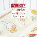 お年玉100円クーポン★ ベビー綿毛布 西川 日本製 綿100％ ベビー毛布ミッフィー miffy ベビー用毛布 べびーもうふ 85×115cm 吸湿性 キャラクター コットン ブランケット