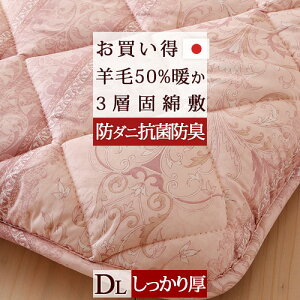 冬得1000円クーポン★敷き布団ダブル日本製敷布団羊毛混ウール防ダニ抗菌防臭
