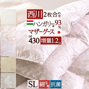 割引4000円クーポン★マザーグース羽毛布団西川シングル2枚合わせ『増量1.2kg』ハンガリー産マザーグース95%DP460東京西川【掛布団カバー等特典付】日本製超長綿綿100%2枚合せ二枚合わせ1年中羽毛ふとんツインダウンシングルロングサイズオールシーズン