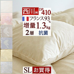 割引1500円クーポン★羽毛布団シングル西川増量1.3kgDP410綿100%フランス産ダウン93%日本製冬暖かあたたか冬あったか西川リビング東京西川シングルサイズ羽毛羽毛掛け布団掛布団