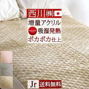 全品P5倍★4/68:59迄西川敷きパッドジュニア吸湿発熱寒い冬もポカポカ西川リビング冬用あったか日本製アクリル敷きパッドジュニアサイズ敷きパットウォッシャブル敷パッドベッドパット兼用ジュニア