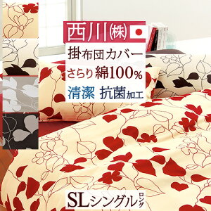 SS限定P5倍6日9時迄&100円クーポン★掛け布団カバーシングル西川北欧おしゃれリーフ柄西川リビング掛けカバー綿100%日本製meeシリーズ