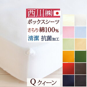 全品P5倍★西川ボックスシーツ/クイーン/日本製/西川リビング/ベッドフィッティパックシーツ/ボックスシーツ無地/ME00/抗菌