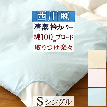 衿カバー 布団カバー シングル 綿100% 西川産業 東京西川 掛け布団カバー 羽毛布団対応シングル