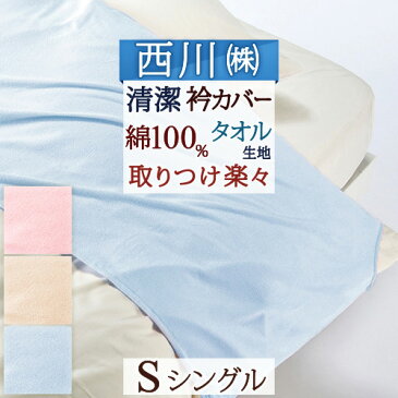 衿カバー シングル 布団カバー 東京西川 西川産業 綿100% タオル地 羽毛布団対応シングル