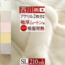 さぁ!春活★最大5000円クーポン 毛布 シングル 西川 2枚合わせ 東京西川 日本製 厚手 洗える 暖かい『発熱 機能 アクリル毛布』 ムートン調 衿付き 制電加工 シングルロング ブランケット