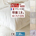 夏!早得★最大5,000円クーポン 羽毛布団 ダブル 西川 東京西川 増量1.8k DP400 抗菌 フランス産ホワイトダウン90% ぬくもり仕上げDX 日本製 西川産業 リビング 羽毛 羽毛掛け布団 掛布団 ふとん ぶとん