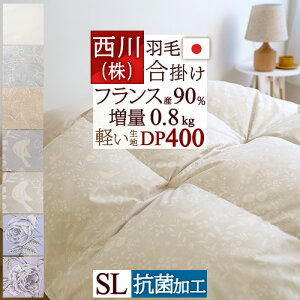 割引1000円クーポン★羽毛布団シングル西川東京西川リビングDP400日本製合い掛け羽毛合掛け布団春秋に丁度いいフランス産ホワイトダウン90%羽毛合掛布団増量0.8kg羽毛掛け布団掛布団掛け布団ふとんぶとん