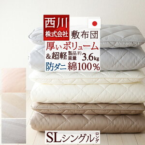 500円引クーポン★敷き布団シングル西川日本製軽量敷布団防ダニ抗菌防臭ウレタン使用敷布団
