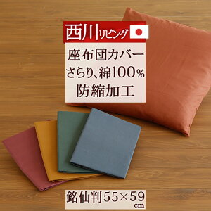 座布団カバー銘仙判西川日本製撫松庵無地55×59cm