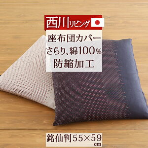 座布団カバー銘仙判西川日本製撫松庵55×59cm