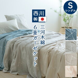 割引500円クーポン★送料無料!ガーゼケットシングル日本製西川使いやすさで根強い人気!さらっとふわふわ、三河木綿6重ガーゼケット西川リビングタオルケット夏