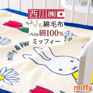 マラソン★100円クーポン★3/26 AM迄 ベビー綿毛布 保育園 日本製 綿100％ 西川 綿毛布 子供 ミッフィー miffy ベビー用綿毛布 西川リビング 子供用 85×115cm 毛布 コットン ブランケット