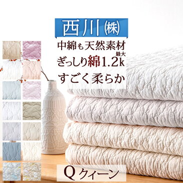 敷きパッド クイーン 夏 西川 人気商品 綿100% 天然素材コットン ひんやり心地よい 西川リビング 水洗い キルト ウォッシャブル