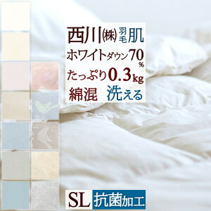 割引500円クーポン★羽毛肌掛け布団西川東京西川リビング羽毛布団夏用抗菌シングルホワイトダウン70%ふんわり『0.3kg』羽毛肌布団西川リビング夏シングルウォッシャブル洗える掛け布団夏春